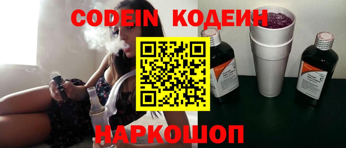 Codein напиток Lean (лин) Тобольск